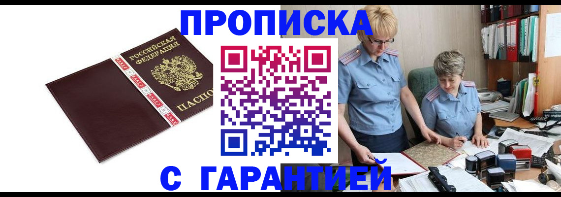 прописка в Омской области