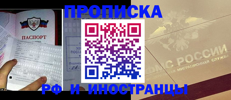 купить прописку в Омской области